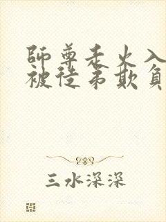 师尊走火入魔后被徒弟欺负封面