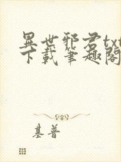 异世邪君txt下载笔趣阁