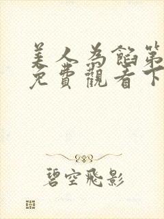 美人为馅第一季免费观看下载高清