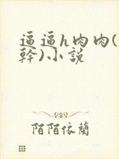 逼逼h肉肉(高干)小说封面