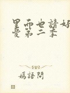 里面也请好好疼爱第二季