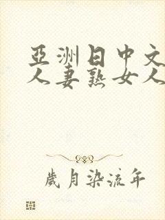 亚洲日中文字幕人妻熟女人妻一二封面
