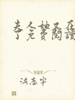 夫人她又在虐渣了免费阅读全文封面