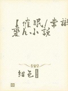 【催眠/常识改变h小说封面