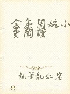 余年周婉小说免费阅读封面