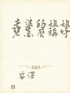 老婆的姐姐的女儿怎么称呼