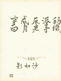 穿成反派的短命白月光手机版