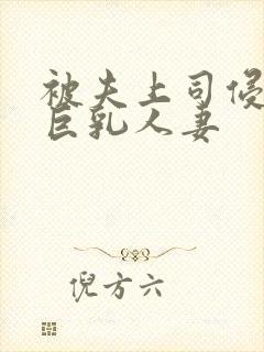 被夫上司侵犯的巨乳人妻