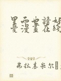 里面也请好好疼爱漫画在线观看封面