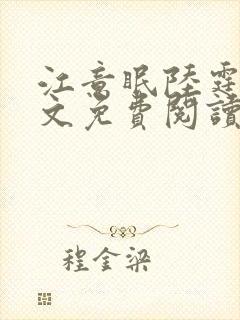 江意眠陆霆聿全文免费阅读