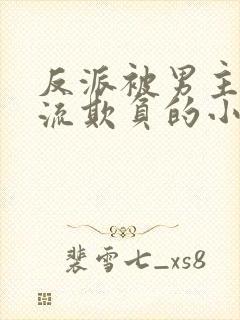 反派被男主们轮流欺负的小说封面