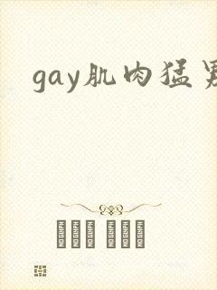 gay肌肉猛男