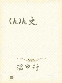 (h)h文