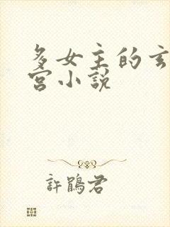 多女主的玄幻后宫小说