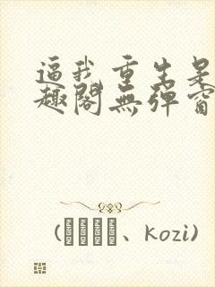 逼我重生是吧笔趣阁无弹窗