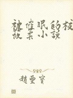 被催眠的校花高筱柔小说