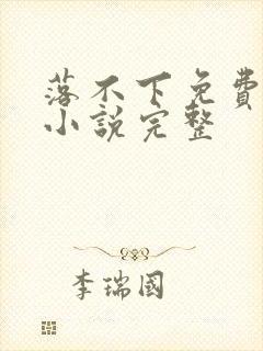 落不下免费阅读小说完整