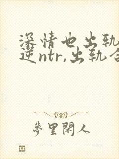 深情也出轨1(逆ntr,出轨合集