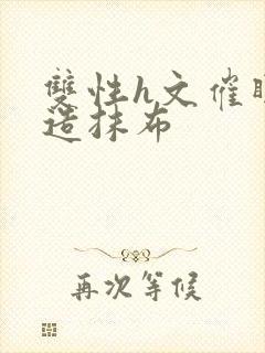 双性h文催眠改造抹布