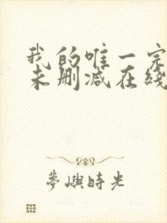 我的唯一完整版未删减在线免费观看