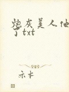 炮灰美人他觉醒了txt