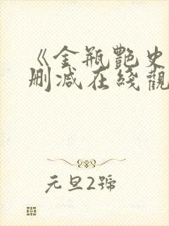 《金瓶艳史》无删减在线观看