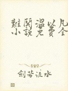 难哄温以凡桑延小说免费全文阅读