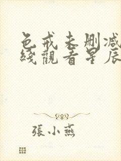 色戒未删减版在线观看星辰