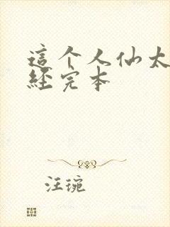 这个人仙太过正经完本