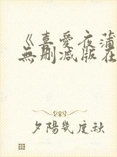 《喜爱夜蒲4》无删减版在线