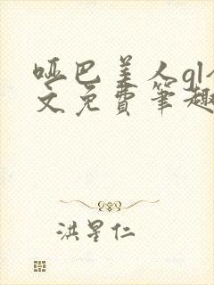 哑巴美人gl全文免费笔趣阁封面