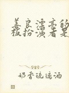 善良漂亮的女老板扮演者是谁