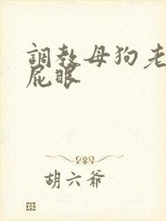 调教母狗老师骚屁眼