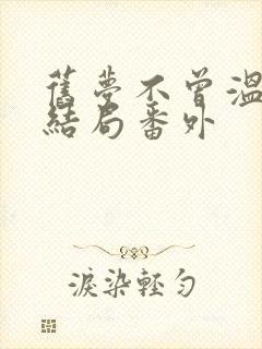 旧梦不曾温:大结局番外