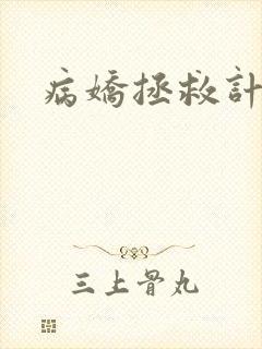 病娇拯救计划