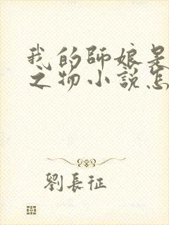 我的师娘是大凶之物小说怎么下载