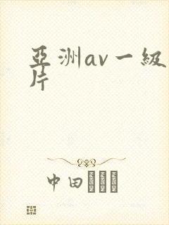 亚洲av一级淫片