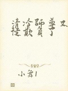 清冷师尊又被孽徒欺负了