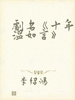 剧名《十年一品温如言》