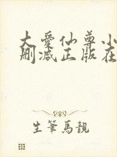 大爱仙尊小说无删减正版在线阅读