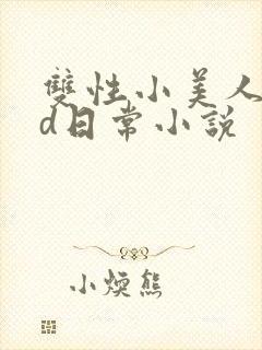 双性小美人的yd日常小说