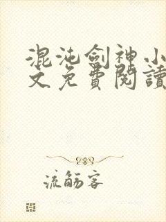 混沌剑神小说全文免费阅读无弹窗