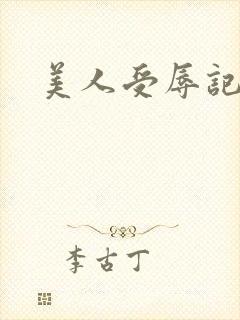 美人受辱记封面