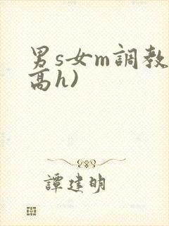 男s女m调教(高h)