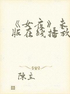 《女夜》未删减版在线播放
