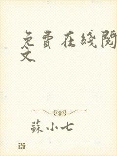 免费在线阅读辣文