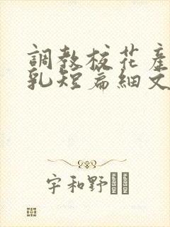 调教校花产奶催乳短篇细文小说h封面