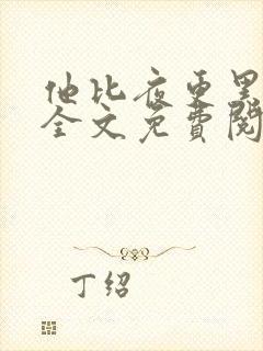 他比夜更黑小说全文免费阅读