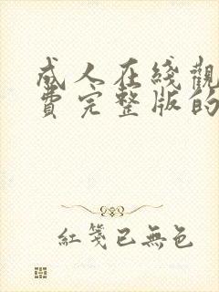 成人在线观看免费完整版的