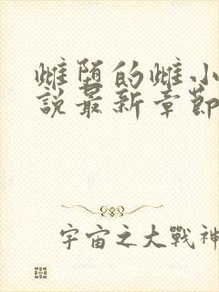 雌堕的雌小鬼小说最新章节更新